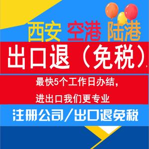 陜西西安公司出口退稅注冊進出口權代辦代理進出口退稅報稅納稅注
