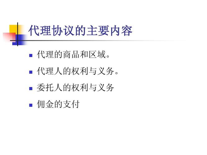 代理人的權利與義務. 委托人的權利與義務 傭金的支付