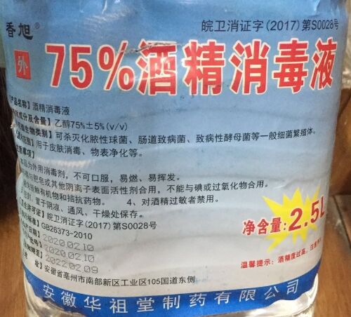 香旭75 酒精消毒液是真的嗎