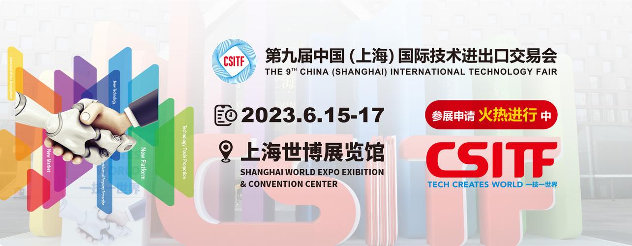 中國(上海)國際技術進出口交易會-2023年6月15至17日-生物醫藥展|商用