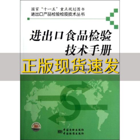【正版書包郵】進出口食品檢驗技術手冊郭德華上海出入境檢驗檢疫局寫