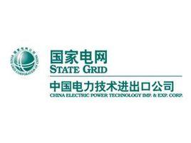 中國(guó)電力技術(shù)進(jìn)出口公司