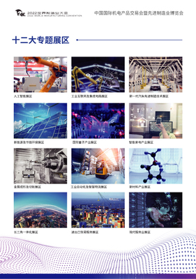 2022世界制造業(yè)大會-中國國際機電產(chǎn)品交易會暨先進制造業(yè)博覽會邀請函
