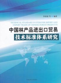 中國林產品進出口貿易技術標準體系研究
