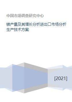 銻產量及其增長分析進出口市場分析生產技術方案