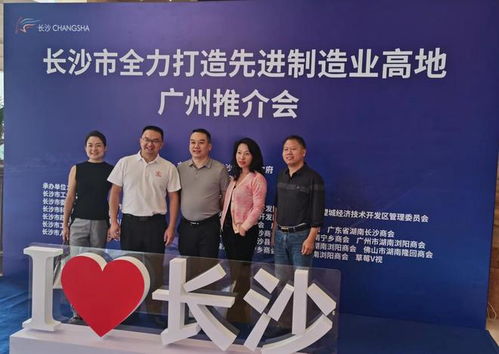 長沙市全力打造先進制造業高地在廣州舉行推介會