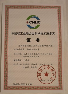 我校喜獲2022年度中國輕工業協會科學技術進步獎三等獎