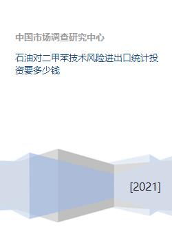 石油對(duì)二甲苯技術(shù)風(fēng)險(xiǎn)進(jìn)出口統(tǒng)計(jì)投資要多少錢