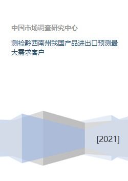 測(cè)檢黔西南州我國(guó)產(chǎn)品進(jìn)出口預(yù)測(cè)最大需求客戶