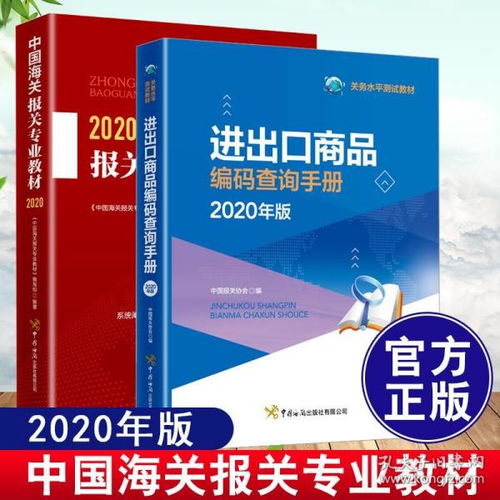 2020中國海關報關專業教材 進出口商品編碼查詢手冊全國統一考試關務基礎知識技能關務水平測試教材中國海關出版社
