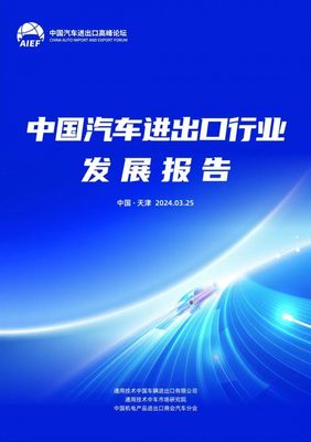 智建中國(guó)汽車出口新生態(tài) 2024中國(guó)汽車進(jìn)出口高峰論壇正式開幕