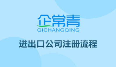 進(jìn)出口公司注冊(cè)流程