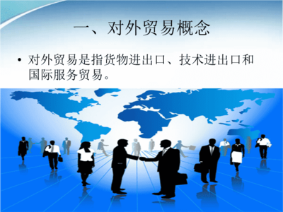 對外貿易與對外貿易法概述x