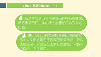 進出口預包裝食品標簽檢驗監督管理新政宣貫及標簽檢驗解讀