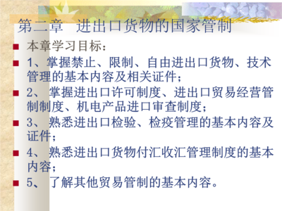 進出口貨物的國家管制(47頁).ppt
