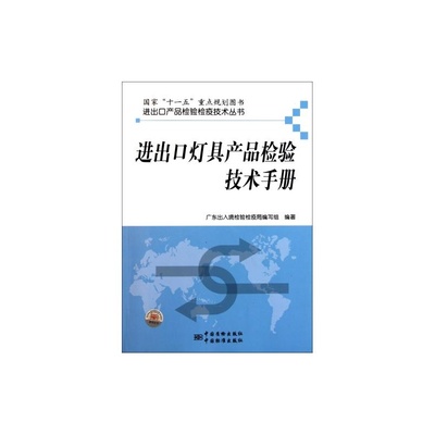 【進(jìn)出口燈具產(chǎn)品檢驗技術(shù)手冊/進(jìn)出口產(chǎn)品檢驗檢疫技術(shù)叢書 正版 科技 黎慶翔|主編:徐金記//黎慶翔//黃小路//王松青圖片】高清圖_外觀圖_細(xì)節(jié)圖-當(dāng)當(dāng)網(wǎng)