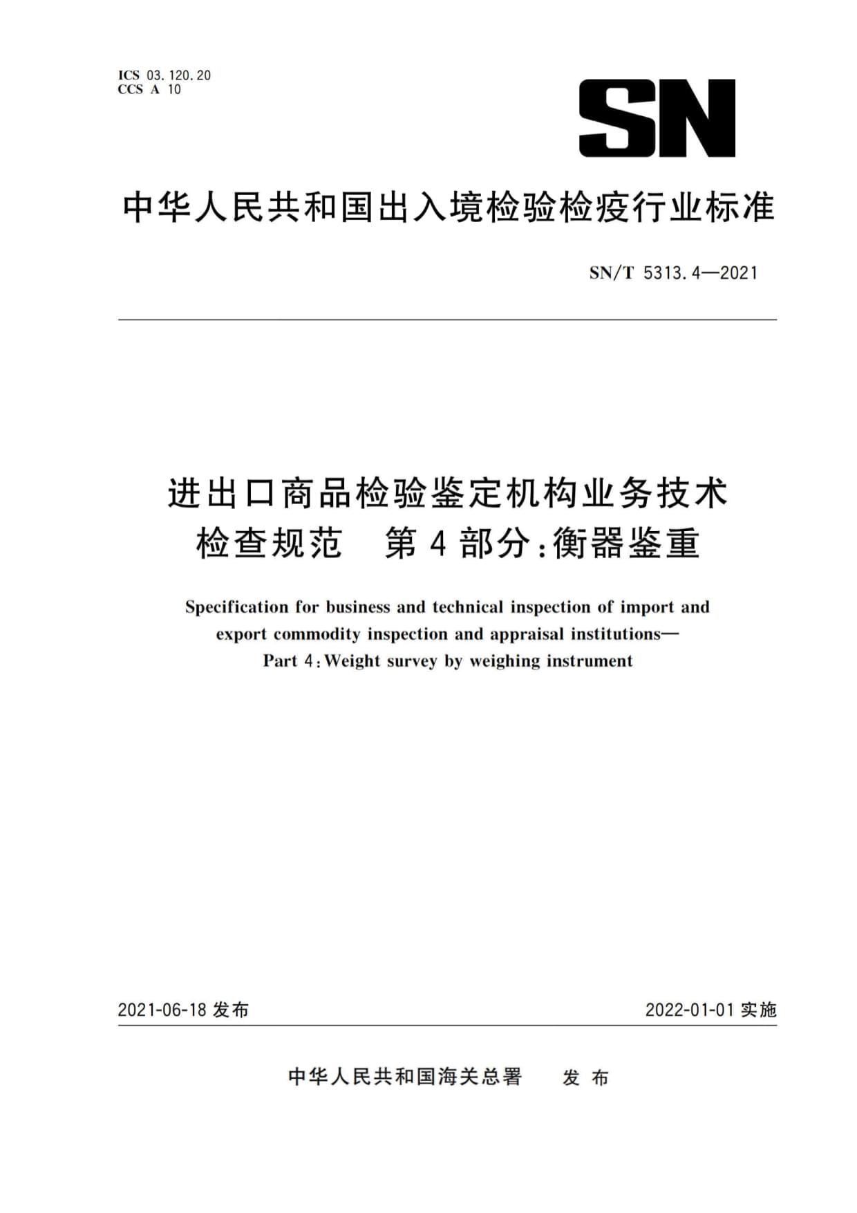 SN∕T 5313.4-2021 進(jìn)出口商品檢驗(yàn)鑒定機(jī)構(gòu)業(yè)務(wù)技術(shù)檢查規(guī)范 第4部分:衡器鑒重(現(xiàn)行有效)